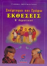 Σκέφτομαι και γράφω εκθέσεις Β΄ δημοτικού