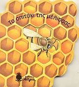 Το σπιτάκι της μέλισσας