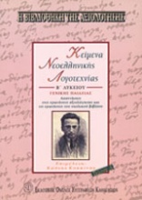 Κείμενα νεοελληνικής λογοτεχνίας Β΄ λυκείου γενικής παιδείας