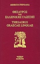 Θησαυρός της ελληνικής γλώσσης 9