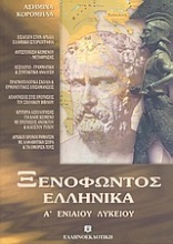 Ξενοφώντος Ελληνικά Α΄ ενιαίου λυκείου