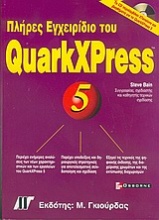 Πλήρες εγχειρίδιο του QuarkXPress 5