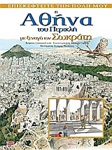 Η Αθήνα του Περικλή με ξεναγό τον Σωκράτη