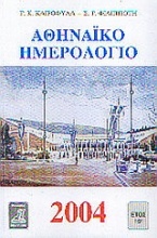 Αθηναϊκό ημερολόγιο 2004