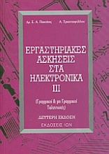 Εργαστηριακές ασκήσεις στα ηλεκτρονικά ΙΙΙ