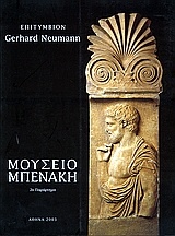 Επιτύμβιον Gerhard Neumann
