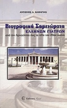 Βιογραφικά σημειώματα Ελλήνων γιατρών