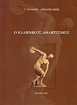 Ο ελληνικός αθλητισμός