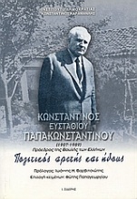 Κωνσταντίνος Ευσταθίου Παπακωνσταντίνου (1907-1989)