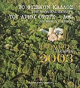 Ημερολόγιο 2003, Το φυσικό κάλλος του Αγίου Όρους - Άθω