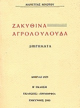 Ζακυθινά αγριολούλουδα