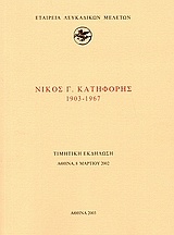 Νίκος Γ. Κατηφόρης 1903-1967