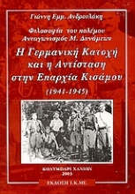 Η γερμανική κατοχή και η αντίσταση στη επαρχία του Κισάμου 1941-1945