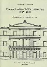 Παλαιά ανάκτορα Αθηνών 1987-2000