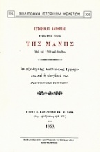 Ιστορικαί αλήθειαι συμβάντων τινών της Μάνης από του 1769 και εντεύθεν