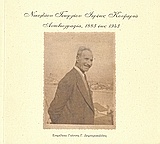 Αυτοβιογραφία 1883 έως 1943, Νικολάου Γεωργίου Ιερέως Κουμερτά