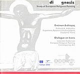 diARTgnosis: Study of European Religious Painting: Εικόνων διάλογος