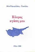 Κύπρος αγάπη μου