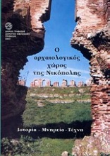Ο αρχαιολογικός χώρος της Νικόπολης