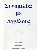 Συνομιλίες με αγγέλους