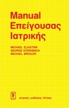 Manual επείγουσας ιατρικής