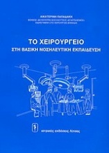 Το χειρουργείο στη βασική νοσηλευτική εκπαίδευση