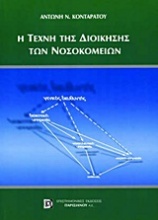 Η τέχνη της διοίκησης των νοσοκομείων