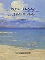 Το φως της Ελλάδας