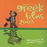 Ελληνικές ταινίες 2003