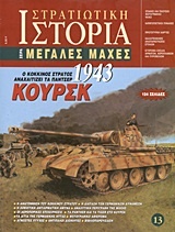 Κούρσκ 1943