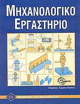 Μηχανολογικό εργαστήριο