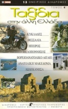 Ταξίδια στην άλλη Ελλάδα 5