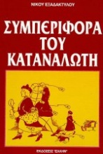 Συμπεριφορά του καταναλωτή