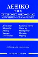 Λεξικό της σύγχρονης οικονομίας θεωρητικής και εφαρμοσμένης