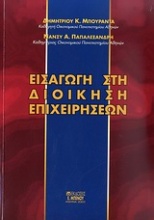 Εισαγωγή στη διοίκηση επιχειρήσεων