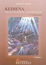 Κείμενα νεοελληνικής λογοτεχνίας Γ΄ γυμνασίου