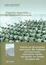 Στρατός περνούσε... στη νεοελληνική λογοτεχνία