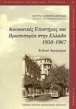 Κοινωνικές επιστήμες και πρωτοπορία στην Ελλάδα 1950-1967