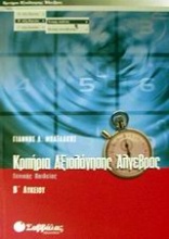 Κριτήρια αξιολόγησης άλγεβρας Β΄ λυκείου