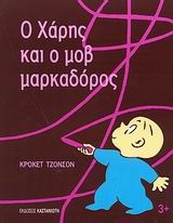 Ο Χάρης και ο μοβ μαρκαδόρος