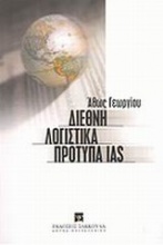 Διεθνή λογιστικά πρότυπα IAS