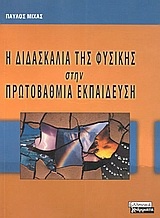 Η διδασκαλία της φυσικής στην πρωτοβάθμια εκπαίδευση