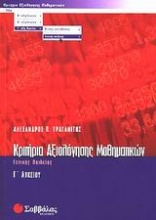 Κριτήρια αξιολόγησης μαθηματικών Γ΄ λυκείου