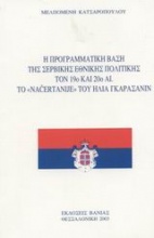 Η προγραμματική βάση της σερβικής εθνικής πολιτικής τον 19ο και 20ο αι. το nacertanije του Ηλία Γκαράσανιν