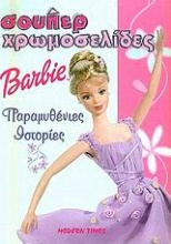 Barbie παραμυθένιες ιστορίες