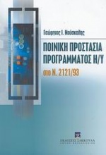 Ποινική προστασία προγράμματος Η/Υ στο Ν. 2121/93