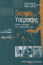 Secrets υπέρτασης