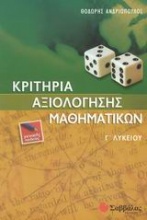 Κριτήρια αξιολόγησης μαθηματικών Γ΄ λυκείου