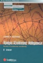 Κριτήρια αξιολόγησης μαθηματικών Β΄ λυκείου