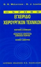 Εγχειρίδιο χειρουργικών τεχνικών